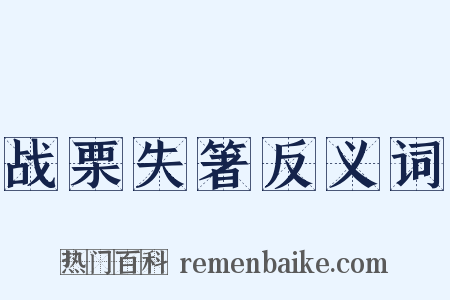 战栗失箸反义词是什么意思的图片